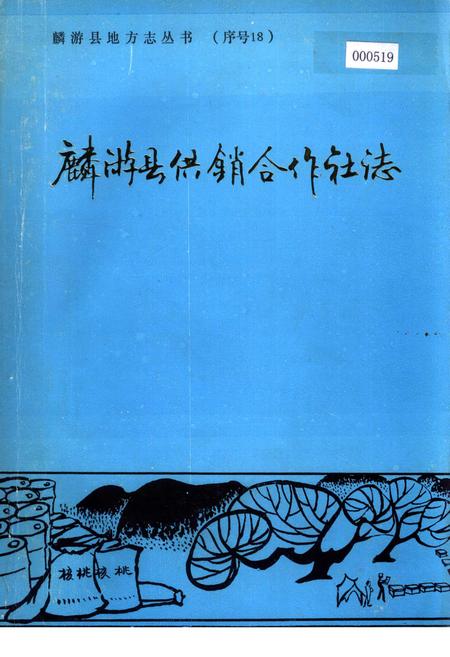 《麟游县供销合作社志》.pdf电子版_陕西省志插图