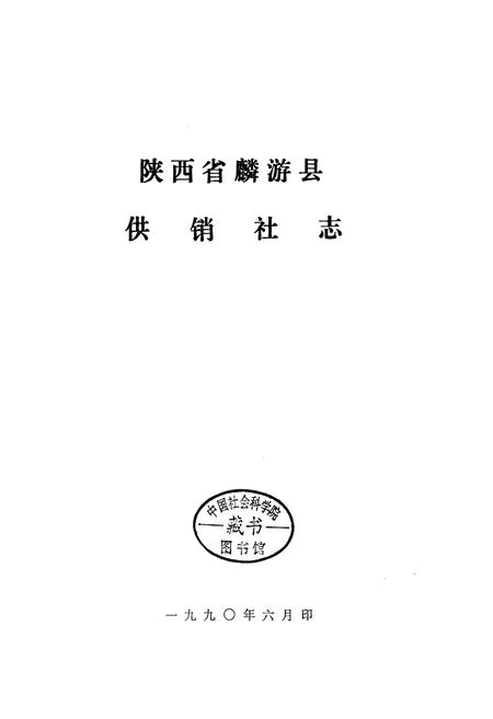 《麟游县供销合作社志》.pdf电子版_陕西省志插图1