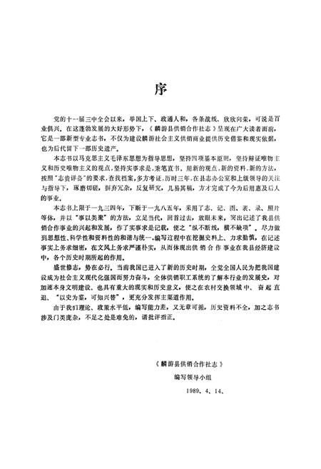 《麟游县供销合作社志》.pdf电子版_陕西省志插图2