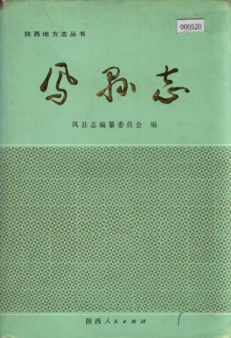 《凤县志》.pdf电子版_陕西省志插图