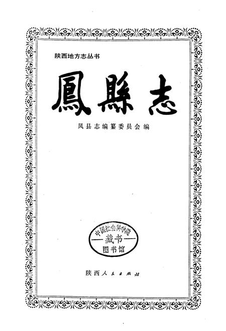 《凤县志》.pdf电子版_陕西省志插图1