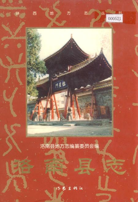 《洛南县志》.pdf电子版_陕西省志插图