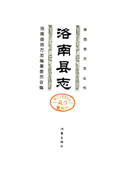《洛南县志》.pdf电子版_陕西省志插图4