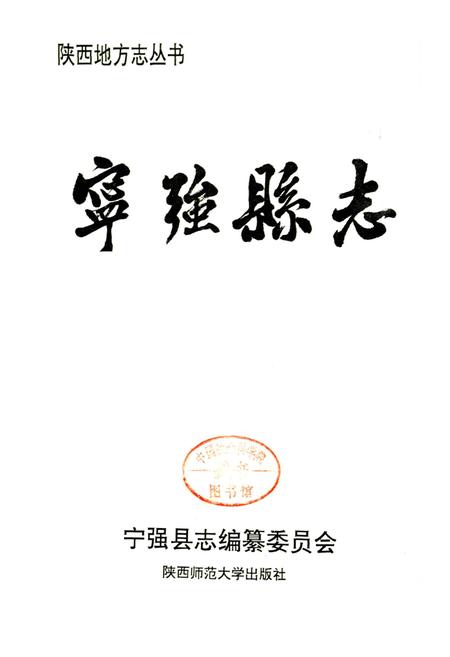 《宁强县志》.pdf电子版_陕西省志插图2