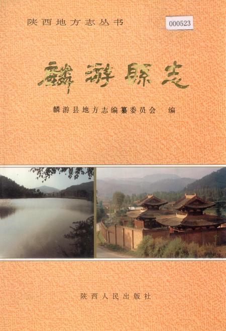 《麟游县志》.pdf电子版_陕西省志插图