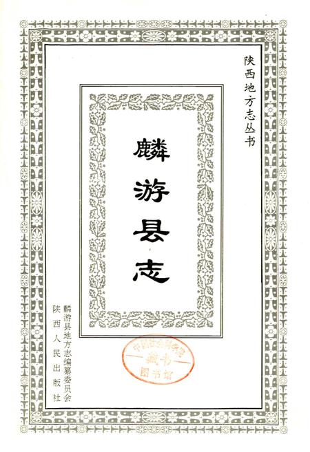 《麟游县志》.pdf电子版_陕西省志插图1