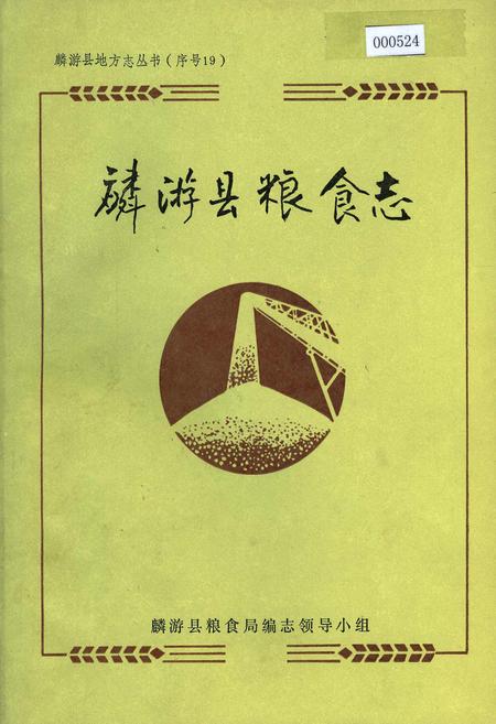 《麟游县粮食志》.pdf电子版_陕西省志插图