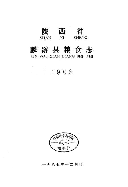 《麟游县粮食志》.pdf电子版_陕西省志插图1