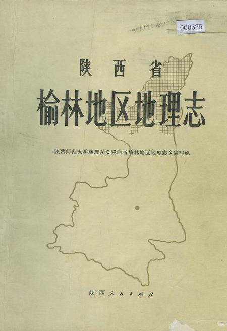 《陕西省榆林地区地理志》.pdf电子版_陕西省志插图
