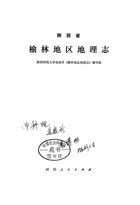 《陕西省榆林地区地理志》.pdf电子版_陕西省志插图1