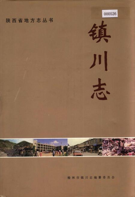 《镇川志》.pdf电子版_陕西省志插图