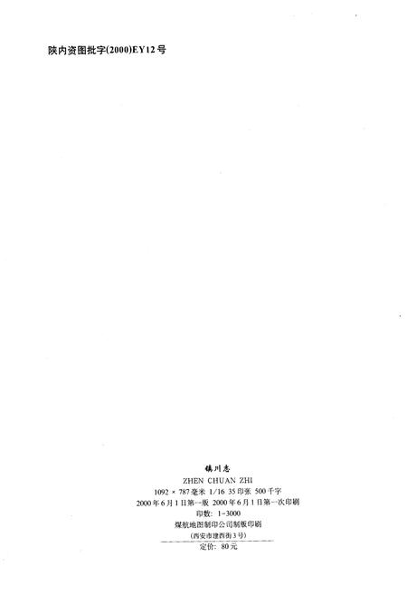 《镇川志》.pdf电子版_陕西省志插图1