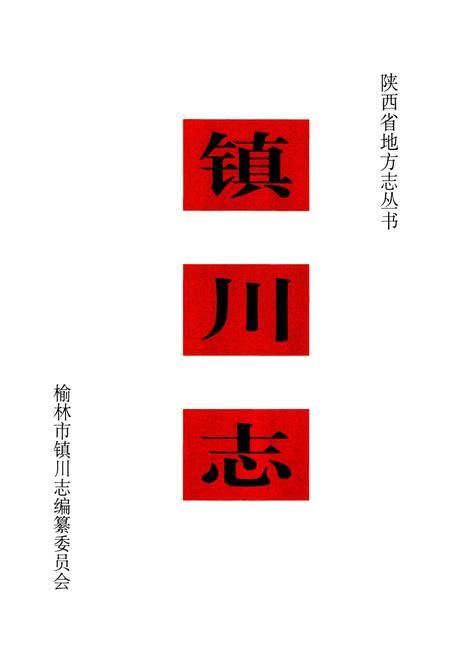 《镇川志》.pdf电子版_陕西省志插图2
