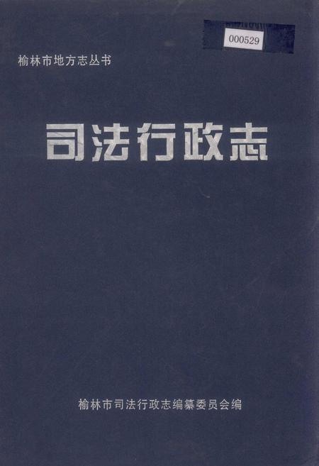 《榆林市地方志司法行政志》.pdf电子版_陕西省志插图