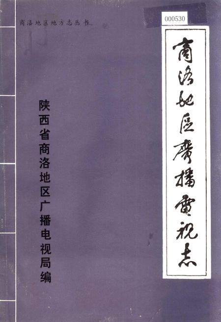 《商洛地区广播电视志》.pdf电子版_陕西省志插图