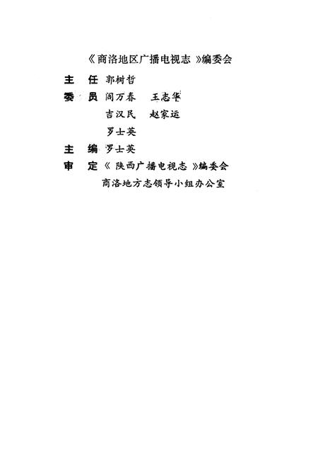 《商洛地区广播电视志》.pdf电子版_陕西省志插图2