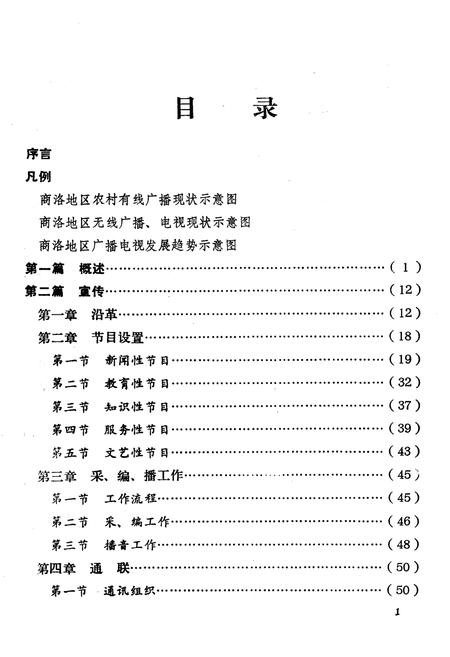 《商洛地区广播电视志》.pdf电子版_陕西省志插图3