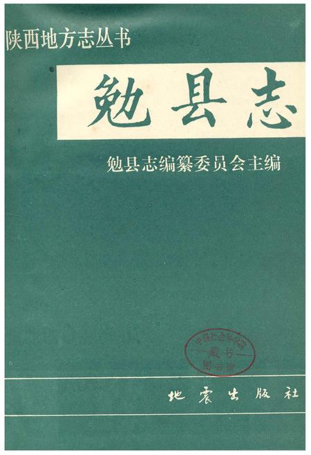 《勉县志》.pdf电子版_陕西省志插图1
