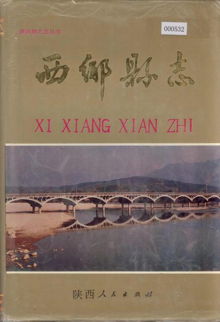 《西乡县志》.pdf电子版_陕西省志插图