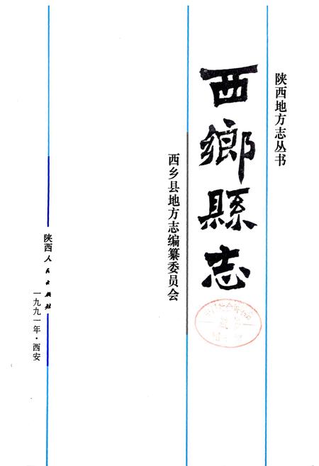 《西乡县志》.pdf电子版_陕西省志插图4