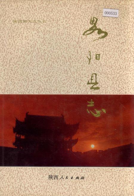 《略阳县志》.pdf电子版_陕西省志插图