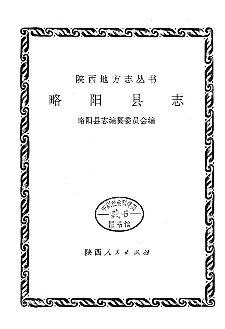 《略阳县志》.pdf电子版_陕西省志插图1