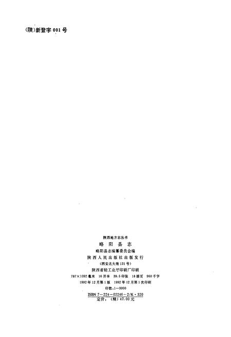《略阳县志》.pdf电子版_陕西省志插图2