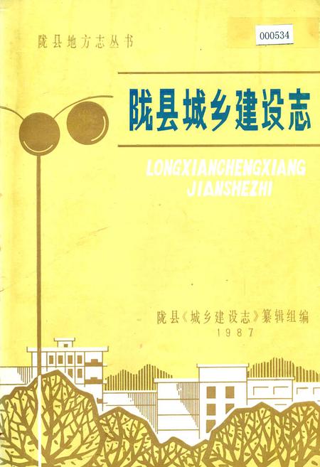 《陇县城乡建设志》.pdf电子版_陕西省志插图