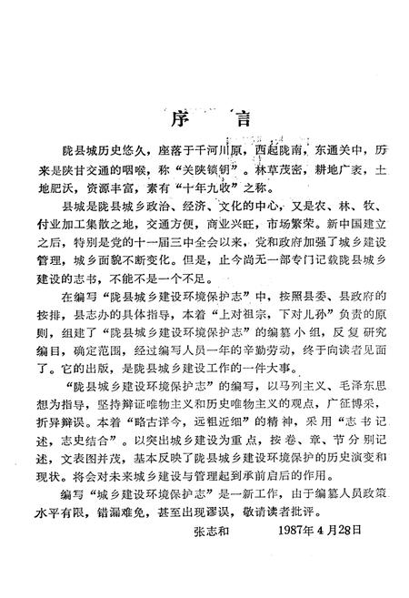 《陇县城乡建设志》.pdf电子版_陕西省志插图3
