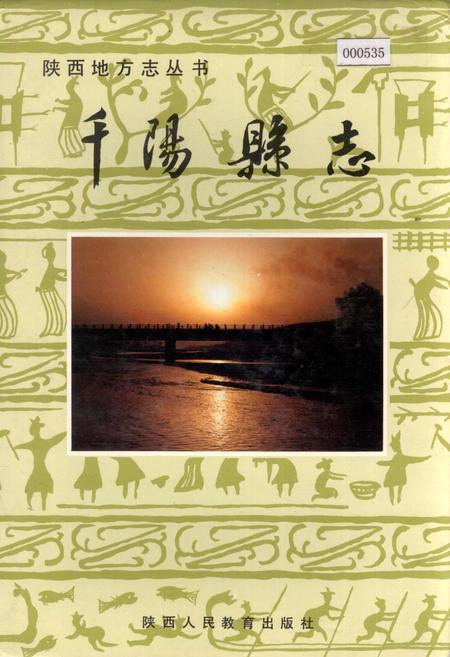 《千阳县志》.pdf电子版_陕西省志插图