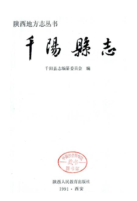 《千阳县志》.pdf电子版_陕西省志插图1