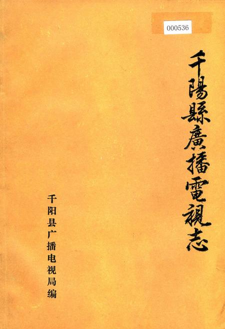 《千阳县广播电视志》.pdf电子版_陕西省志插图