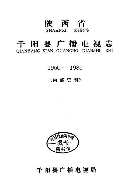 《千阳县广播电视志》.pdf电子版_陕西省志插图1