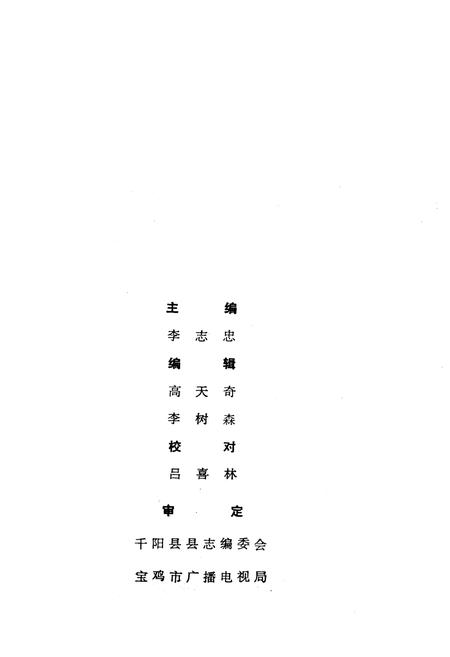 《千阳县广播电视志》.pdf电子版_陕西省志插图2