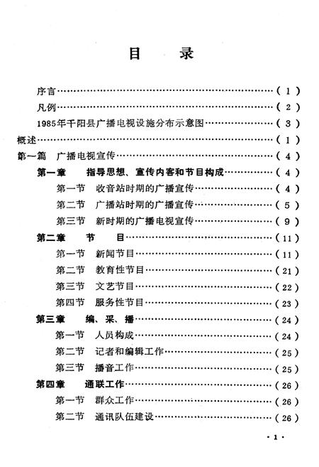 《千阳县广播电视志》.pdf电子版_陕西省志插图3