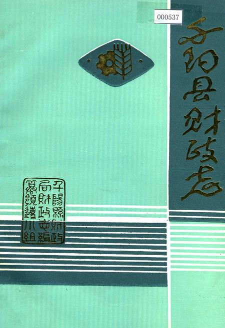 《千阳县财政志》.pdf电子版_陕西省志插图