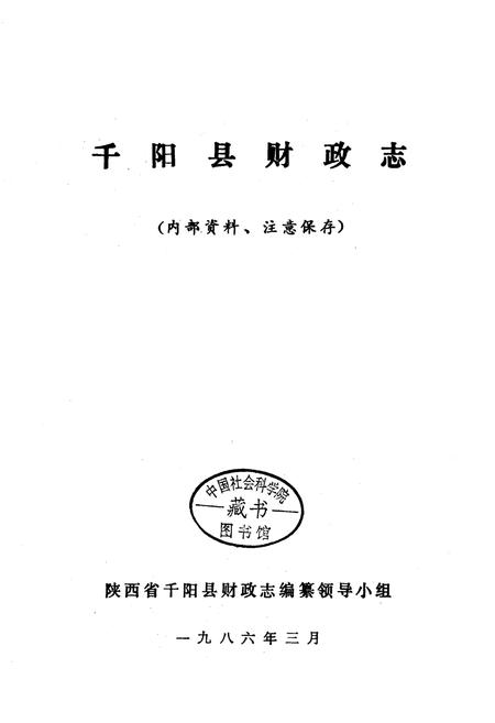 《千阳县财政志》.pdf电子版_陕西省志插图1