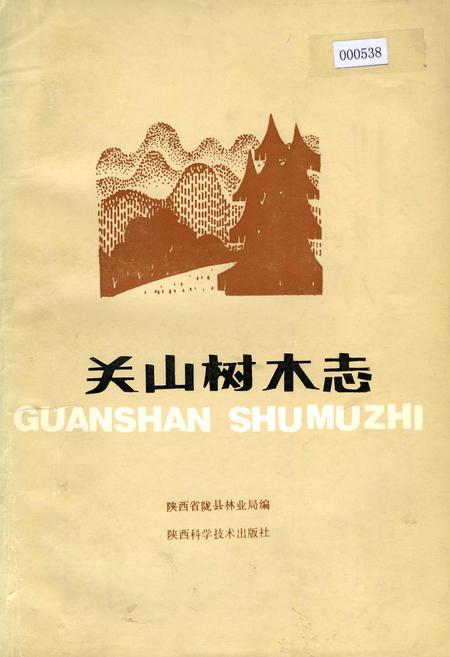 《关山树木志》.pdf电子版_陕西省志插图