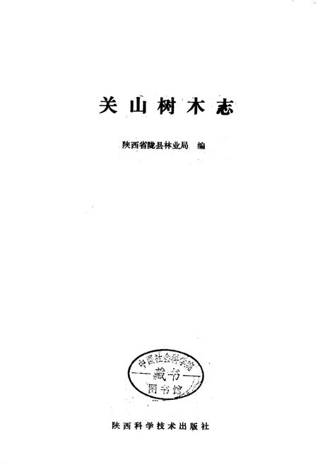 《关山树木志》.pdf电子版_陕西省志插图1