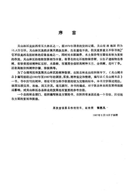 《关山树木志》.pdf电子版_陕西省志插图3