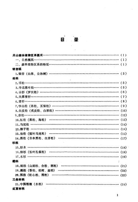 《关山树木志》.pdf电子版_陕西省志插图4