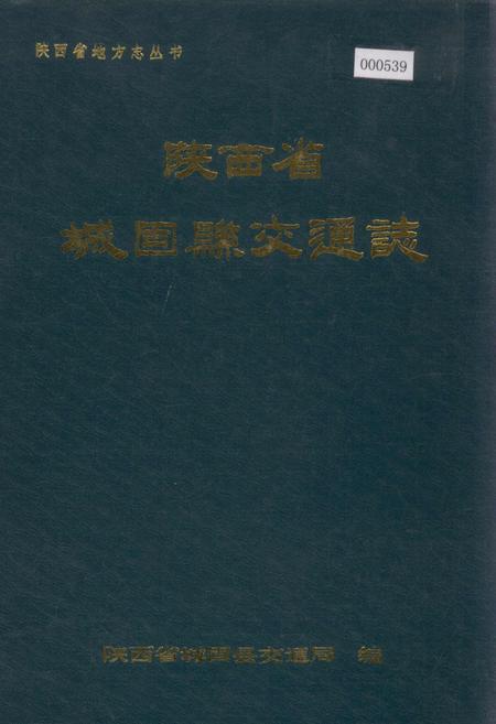 《陕西省城固县交通志》.pdf电子版_陕西省志插图