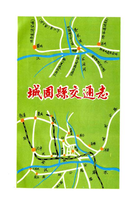 《陕西省城固县交通志》.pdf电子版_陕西省志插图2