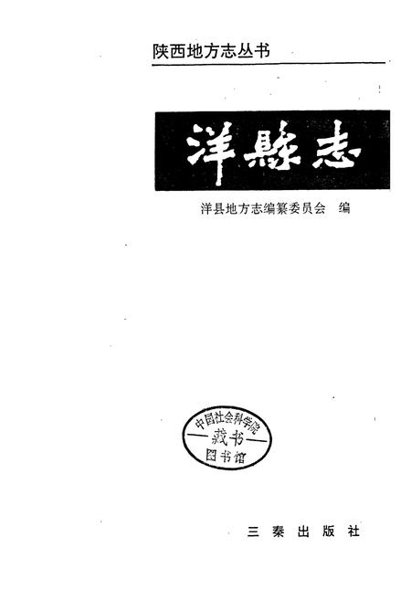 《洋县志》.pdf电子版_陕西省志插图1