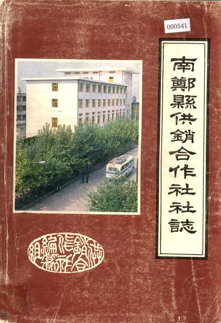 《南郑县供销合作社社志》.pdf电子版_陕西省志插图