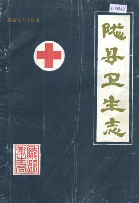 《陇县卫生志》.pdf电子版_陕西省志插图