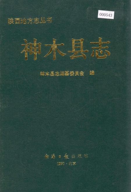 《神木县志》.pdf电子版_陕西省志插图