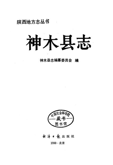 《神木县志》.pdf电子版_陕西省志插图1