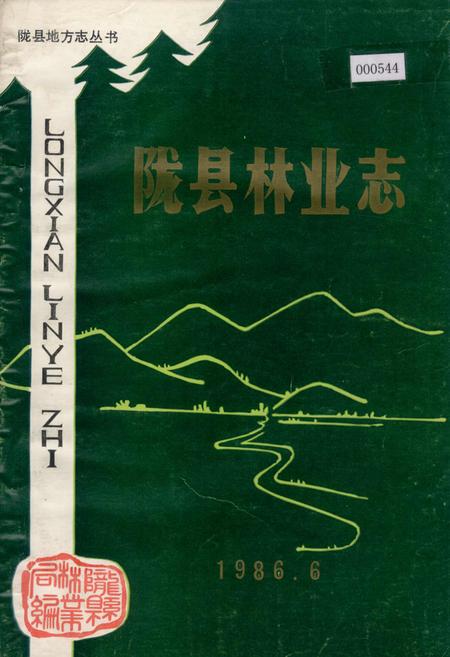 《陇县林业志》.pdf电子版_陕西省志插图