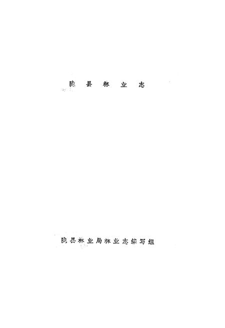 《陇县林业志》.pdf电子版_陕西省志插图1